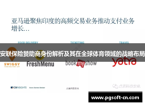 安联保险赞助商身份解析及其在全球体育领域的战略布局