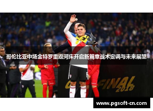 哥伦比亚中场金特罗重返河床开启新篇章战术定调与未来展望