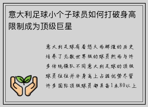 意大利足球小个子球员如何打破身高限制成为顶级巨星