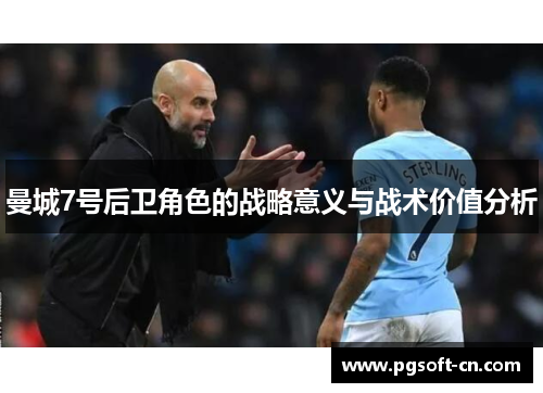 曼城7号后卫角色的战略意义与战术价值分析