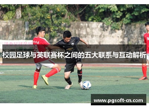 校园足球与英联赛杯之间的五大联系与互动解析 校园足球与英联赛杯之间的五大联系与互动解析