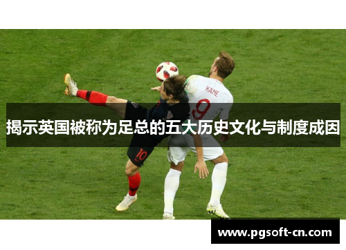 揭示英国被称为足总的五大历史文化与制度成因