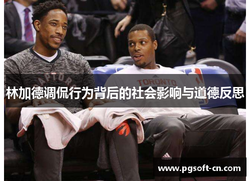 林加德调侃行为背后的社会影响与道德反思