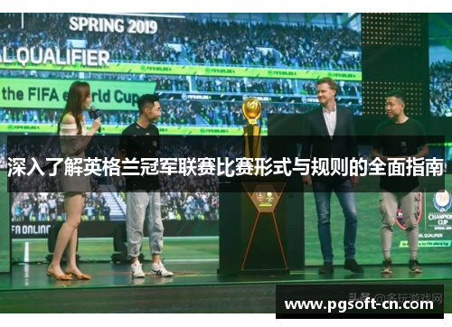 深入了解英格兰冠军联赛比赛形式与规则的全面指南