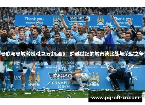 曼联与曼城激烈对决历史回顾:跨越世纪的城市德比战与荣耀之争 曼联与曼城激烈对决历史回顾:跨越世纪的城市德比战与荣耀之争