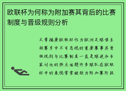 欧联杯为何称为附加赛其背后的比赛制度与晋级规则分析 欧联杯为何称为附加赛其背后的比赛制度与晋级规则分析