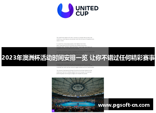 2023年澳洲杯活动时间安排一览 让你不错过任何精彩赛事 2023年澳洲杯活动时间安排一览 让你不错过任何精彩赛事