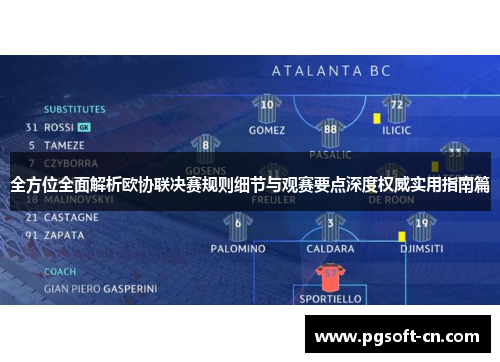 全方位全面解析欧协联决赛规则细节与观赛要点深度权威实用指南篇