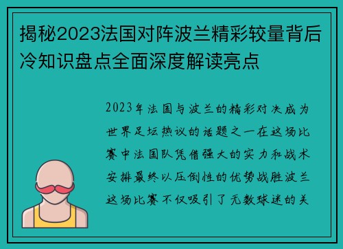 揭秘2023法国对阵波兰精彩较量背后冷知识盘点全面深度解读亮点