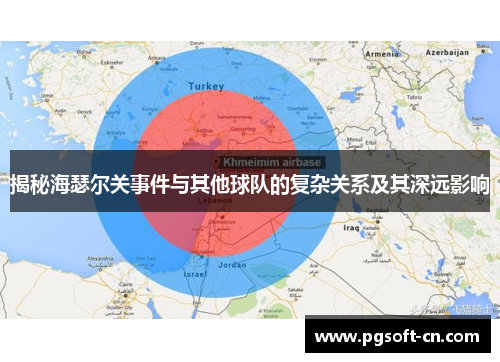 揭秘海瑟尔关事件与其他球队的复杂关系及其深远影响