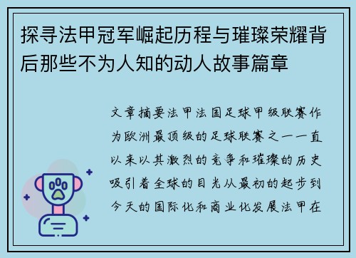 探寻法甲冠军崛起历程与璀璨荣耀背后那些不为人知的动人故事篇章